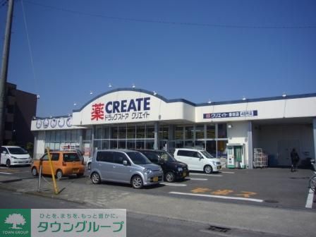 ドラックストア　クリエイトＳ・Ｄ 番田店（ドラッグストア）まで1400m