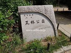 公園　瓦林公園（公園）まで961m