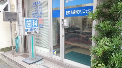 病院　田中充歯科クリニック（病院）まで391m