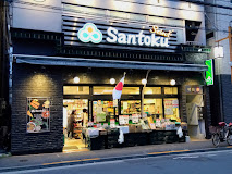 スーパー　食品スーパーマーケット三徳 牛込神楽坂店（スーパー）まで336m