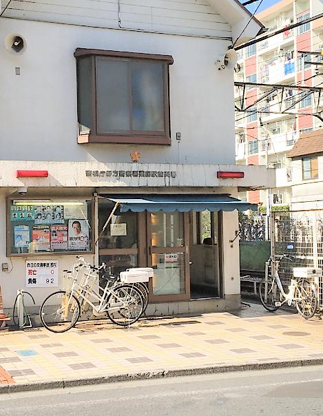 警察署・交番　新井薬師駅前 交番（警察署・交番）まで1128m