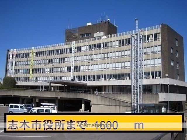 役所　志木市役所（役所）まで1600m