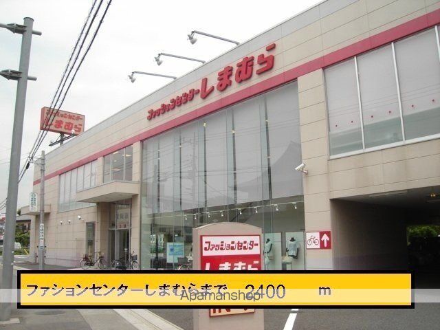 その他　しまむら（その他）まで2400m