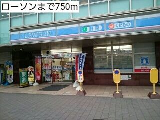 コンビニ　ローソン（コンビニ）まで750m