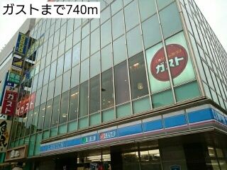 飲食店　ガスト（飲食店）まで740m