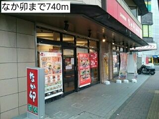 飲食店　なか卯（飲食店）まで740m