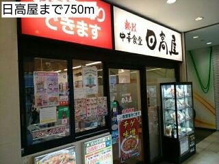 飲食店　日高屋（飲食店）まで750m