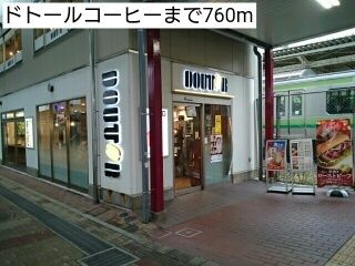 飲食店　ドトールコーヒー（飲食店）まで760m