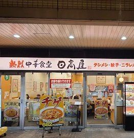 飲食店　中華食堂日高屋市川南口店（飲食店）まで540m