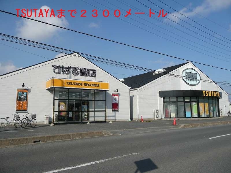 レンタルビデオ　TSUTAYA（レンタルビデオ）まで2300m