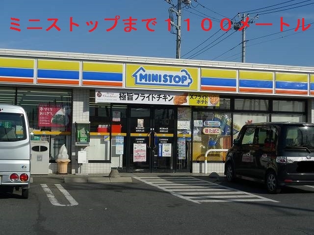 コンビニ　ミニストップ（コンビニ）まで1100m