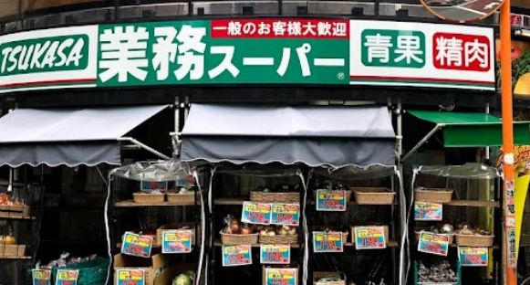 スーパー　業務スーパー 梅ケ丘店（スーパー）まで586m
