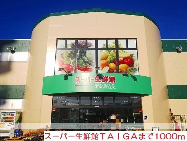 スーパー　スーパー生鮮館ＴＡＩＧＡ（スーパー）まで1000m