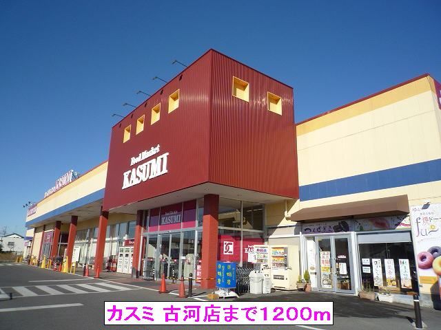 スーパー　カスミ 古河店（スーパー）まで1200m