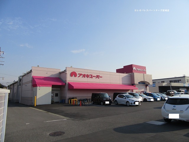 スーパー　アオキスーパー古井店（スーパー）まで929m