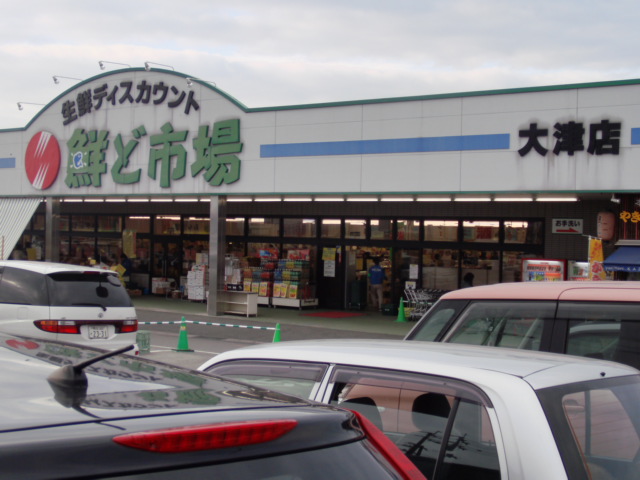 スーパー　鮮ど市場大津店（スーパー）まで1235m