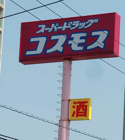 ドラックストア　ディスカウントドラッグコスモス大津店（ドラッグストア）まで1434m