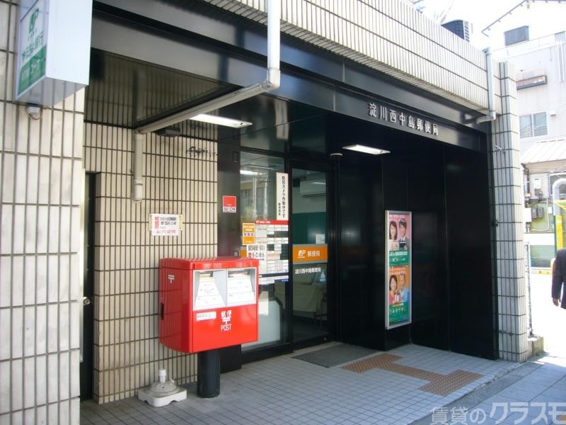 郵便局　淀川西中島郵便局（郵便局）まで500m
