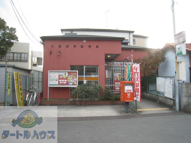 郵便局　大東新町郵便局（郵便局）まで515m