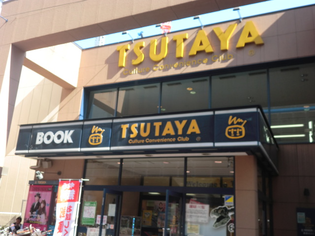 レンタルビデオ　TSUTAYA元住吉店（レンタルビデオ）まで1024m