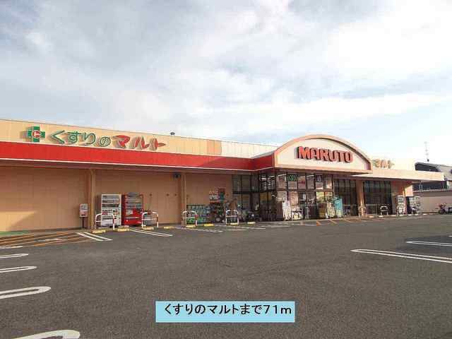 ドラックストア　くすりのマルト（ドラッグストア）まで71m