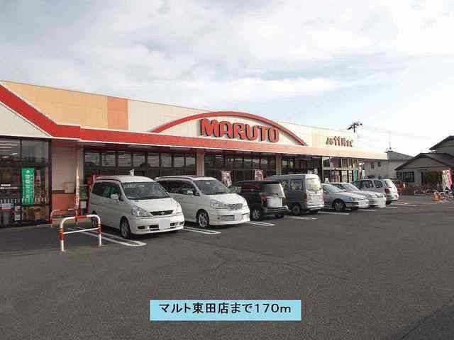 スーパー　マルト東田店（スーパー）まで170m