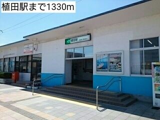 その他　植田駅（その他）まで1330m