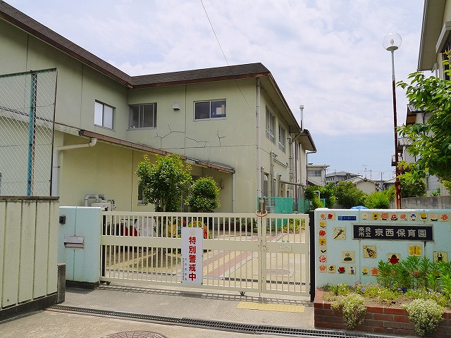 幼稚園・保育園　奈良市立京西保育園（幼稚園・保育園）まで539m