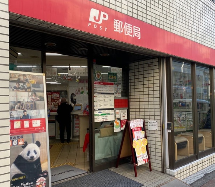 郵便局　高田馬場郵便局（郵便局）まで490m
