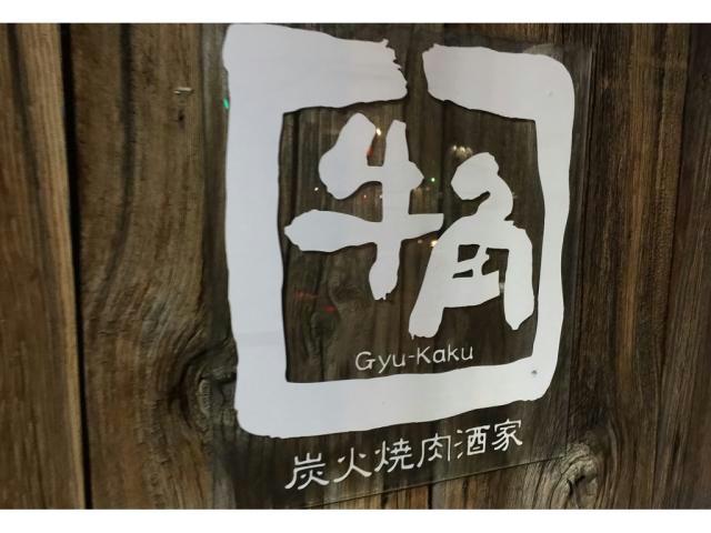 飲食店　焼肉酒家牛角函館本通店（飲食店）まで301m