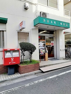 郵便局　池袋本町三郵便局（郵便局）まで395m