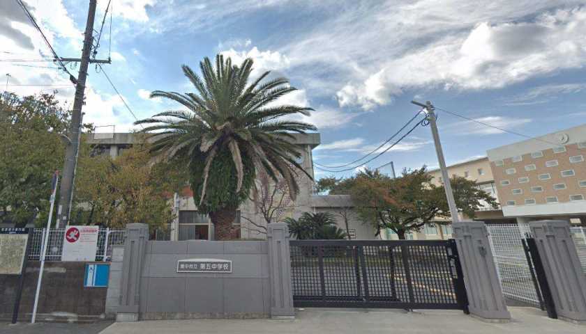 中学校　第五中学校（中学校）まで439m
