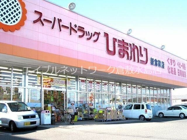 その他　スーパードラッグひまわり新倉敷店 617m