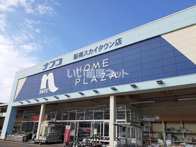 ホームセンター　ナフコ阪南スカイタウン様（ホームセンター）まで1100m