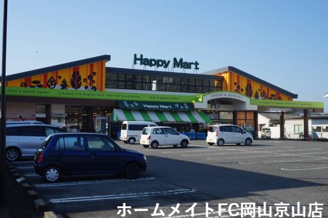 スーパー　ハピーマート吉備津店（スーパー）まで2393m