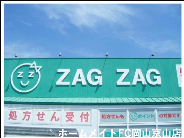 ドラックストア　ザグザグ一宮店（ドラッグストア）まで958m