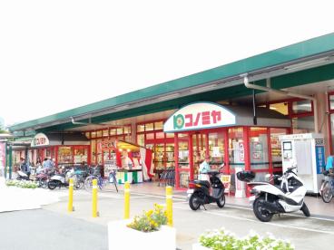 スーパー　コノミヤ箕面店（スーパー）まで727m