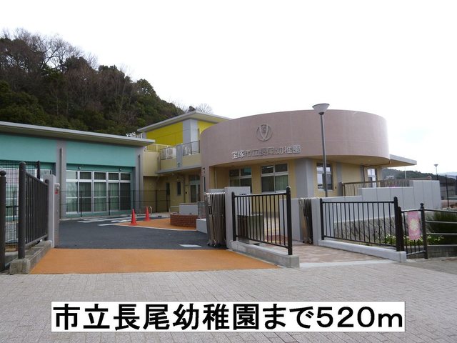 幼稚園・保育園　長尾幼稚園（幼稚園・保育園）まで520m