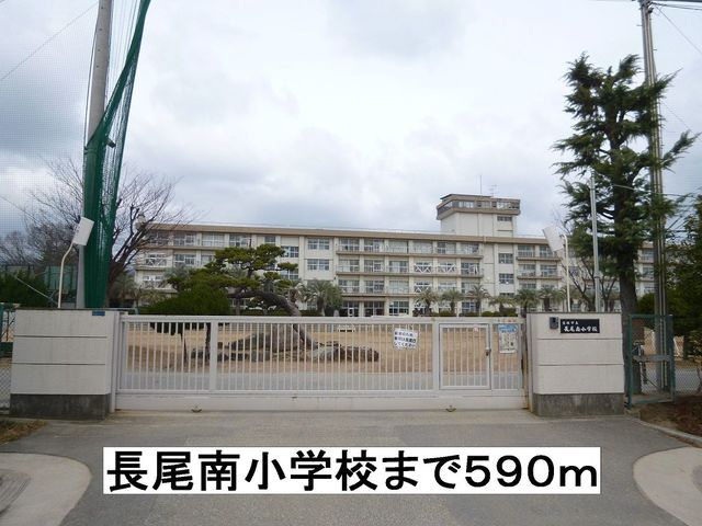 小学校　長尾南小学校（小学校）まで590m