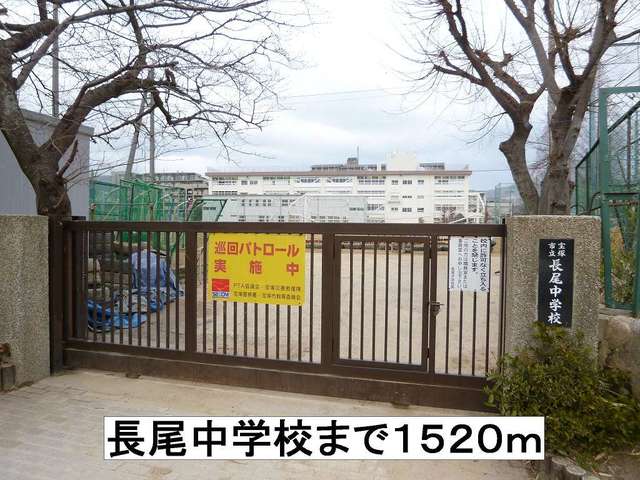 中学校　長尾中学校（中学校）まで1520m