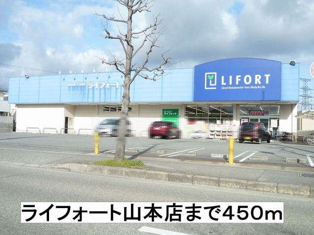 ドラックストア　ライフォート山本店（ドラッグストア）まで450m
