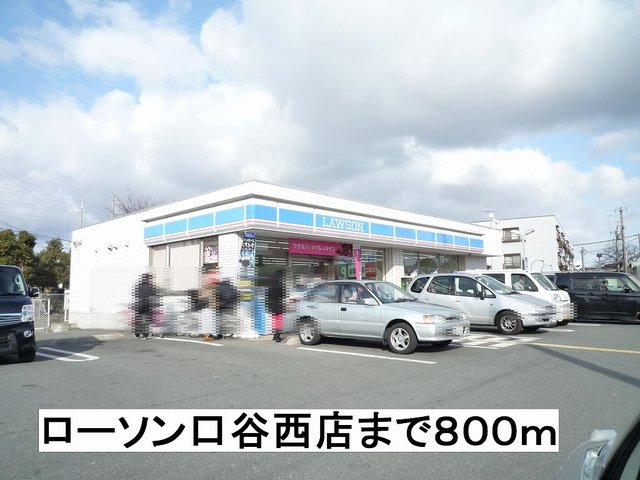 コンビニ　ローソン口谷西店（コンビニ）まで800m
