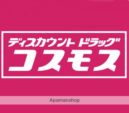 ドラックストア　ディスカウントドラッグ　コスモス（ドラッグストア）まで553m