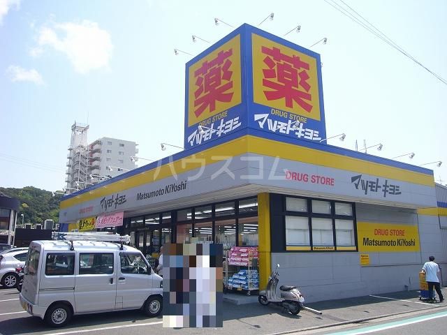 ドラックストア　ドラッグストア マツモトキヨシ 北久里浜店（ドラッグストア）まで402m