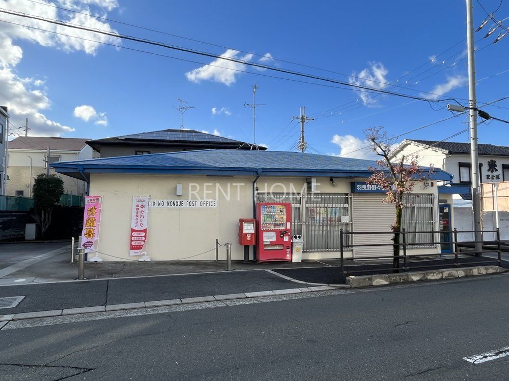 郵便局　羽曳野野々上郵便局（郵便局）まで600m