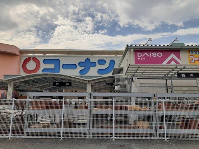 ホームセンター　コーナン様（ホームセンター）まで500m