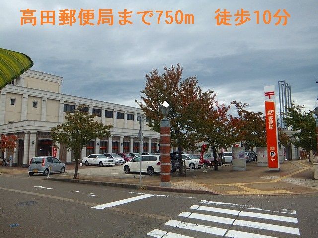 郵便局　高田郵便局（郵便局）まで750m