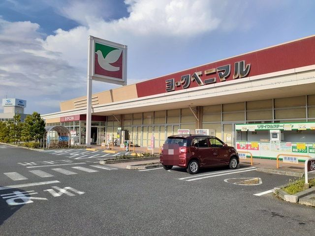 スーパー　ヨークベニマル日立会瀬店（スーパー）まで400m