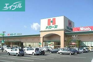 スーパー　ハローズ岡南店（スーパー）まで895m