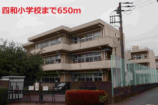 小学校　四和小学校（小学校）まで650m